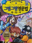 [중고] 그램그램 영문법 원정대 4 (한정 할인판) : 알라딘