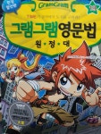 [중고] 그램그램 영문법 원정대 19 (한정 할인판) | 알라딘 [중고] 그램그램 영문법 원정대 19 (한정 할인판)