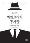 알라딘: [중고] 나의 케임브리지 동지들 (반양장) [중고] 나의 케임브리지 동지들 (반양장)