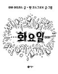 내 인생 최악의 일주일 2 : 화요일 | 내 인생 최악의 일주일 2 | 이바... 맷 코스그로브 | 알라딘 내 인생 최악의 일주일 2 : 화요일 | 내 인생 최악의... 