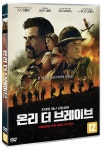 온리 더 브레이브 | 조셉 코신스키 감독, 조쉬 브롤린 외 | 알라딘 온리 더 브레이브 | 조셉 코신스키 감독, 조쉬 브롤린 외