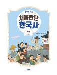 생각을 여는 처음탄탄 한국사 7 : 알라딘