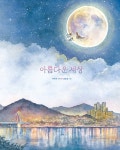 알라딘: 아름다운 세상 아름다운 세상