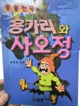 [중고] 용가리와 사오정 | 글밭 | 알라딘 [중고] 용가리와 사오정 | 글밭