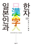 [전자책] 일본인과 한자 | 사사하라 히로유키 | 알라딘 일본인과 한자 | 사사하라 히로유키