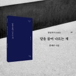 달을 물어 나르는 새 | 천년의 시 165 | 문재규 | 알라딘 달을 물어 나르는 새 | 천년의 시 165 | 문재규