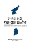 알라딘: 한반도 평화, 다른 길은 없는가? 한반도 평화, 다른 길은 없는가?