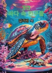30 바다 속 친구들 컬러링 북 | 문이삭 | 알라딘 30 바다 속 친구들 컬러링 북 | 문이삭