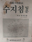 [중고] 수지침입문 -고려수지요법- | 알라딘 [중고] 수지침입문 -고려수지요법-