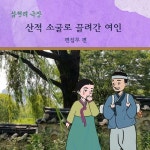 [전자책] 산적 소굴로 끌려간 여인 : 알라딘