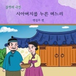 [전자책] 시아버지를 누른 며느리 | 이북코리아 | 알라딘 시아버지를 누른 며느리 | 이북코리아