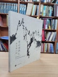 [중고] 신금강산도 Painting of New Kumkang Mountains (2018.9.13-11.18 이천시립월전미술관 전시도록) : 알라딘