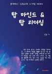탑 마인드 & 탑 리더십 | 신정수 | 알라딘 탑 마인드 & 탑 리더십 | 신정수
