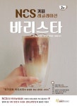 [전자책] NCS 커피 레귤레이션 바리스타 2 | 윤선희 외 | 알라딘 NCS 커피 레귤레이션 바리스타 2 | 윤선희 외