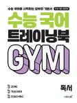 수능 국어 트레이닝북 GYM 독서 (2026년용) | 수능 국어 트레이닝북... 트레이닝북 GYM 독서 (2026년용) | 수능 국어 트레이닝북 (2026년)... 