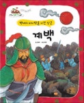 [중고] 백제의 마지막을 지킨 장군, 계백 | 김경희 글, 박창현 그림 | 알라딘 [중고] 백제의 마지막을 지킨 장군, 계백 | 김경희 글, 박창현 그림