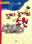 알라딘: [중고] 꼬마 농게의 소원 [중고] 꼬마 농게의 소원