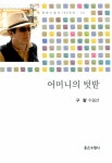 어머니의 텃밭 | 현대수필가 100인선 40 | 구활 | 알라딘 어머니의 텃밭 | 현대수필가 100인선 40 | 구활