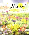 봄이 오면 | 사계절 그림책 | 한자영 글 그림 | 알라딘 봄이 오면 | 사계절 그림책  | 한자영 글 그림