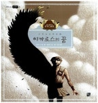 [중고] 이카로스의 꿈 | 장 콤므 노게 글, 이폴리트 그림, 박언주 옮김 | 알라딘 [중고] 이카로스의 꿈 | 장 콤므 노게 글, 이폴리트 그림, 박언주 옮김