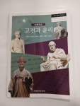 [중고] 고들학교 고전과 윤리 | 알라딘 [중고] 고들학교 고전과 윤리