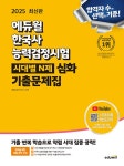 [전자책] 2025 에듀윌 한국사능력검정시험 시대별 N제 기출문제집 심화 | 에듀윌 한국사연구소 | 알라딘 2025 에듀윌 한국사능력검정시험... 