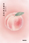 유월의 복숭아 : 알라딘