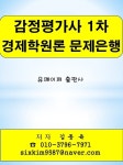 [전자책] 감정평가사 1차 경제학원론 문제은행 | 김종육 | 알라딘 감정평가사 1차 경제학원론 문제은행 | 김종육