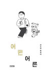 어떤 어른 | 김소영 | 알라딘 어떤 어른 | 김소영