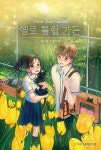 [전자책] 옐로 튤립 가든 | 김소윤 | 알라딘 옐로 튤립 가든 | 김소윤