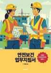 안전보건업무지침서 | 최용선 | 알라딘 안전보건업무지침서 | 최용선