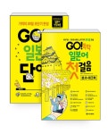 [세트] GO! 독학 일본어 첫걸음 + GO! 독학 일본어 단어장 - 전2권 : 알라딘