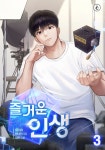 [전자책] 즐거운 인생 03 : 알라딘
