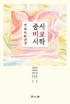 중서비교시학 | 조순경 | 알라딘 중서비교시학 | 조순경