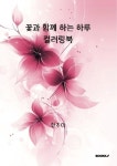 [전자책] 꽃과 함께하는 하루 컬러링북 | 한초아 | 알라딘 꽃과 함께하는 하루 컬러링북 | 한초아