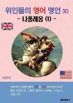 [전자책] 위인들의 영어 명언 30 나폴레옹 1 | 이루리 | 알라딘 위인들의 영어 명언 30 나폴레옹 1 | 이루리