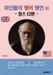 [전자책] 위인들의 영어 명언 30 찰스 다윈 : 알라딘