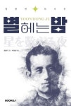 알라딘: [전자책] 별 헤는 밤 [전자책] 별 헤는 밤