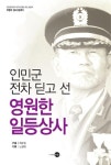 [중고] 인민군 전차 딛고선 영원한 일등상사 | 노항래 기록, 최순일 구술 | 알라딘 [중고] 인민군 전차 딛고선 영원한 일등상사 | 노항래 기록... 