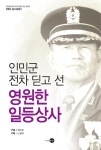 [중고] 인민군 전차 딛고선 영원한 일등상사 | 노항래 기록, 최순일 구술 | 알라딘 [중고] 인민군 전차 딛고선 영원한 일등상사 | 노항래 기록...