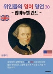 [전자책] 위인들의 영어 명언 30 임마누엘 칸트 : 알라딘