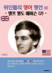 [전자책] 위인들의 영어 명언 30 랠프 월도 에머슨 2 | 이루리 | 알라딘 위인들의 영어 명언 30 랠프 월도 에머슨 2 | 이루리