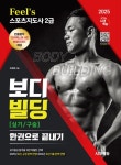 2025 시대에듀 Feel`s 스포츠지도사 2급 보디빌딩 실기/구술 한권으로 끝내기 : 알라딘