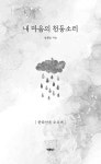 내 마음의 천둥소리 | 범황순 | 알라딘 내 마음의 천둥소리 | 범황순