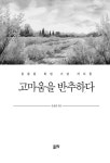 고마움을 반추하다 | 문용원 | 알라딘 고마움을 반추하다 | 문용원