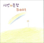 알라딘: [중고] 시인과 촌장 - Best [중고] 시인과 촌장  - Best
