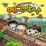 [중고] 자연 생물 관찰 만화 에그박사 13 | 에그박사 원저/박송이 글... 관찰 만화 에그박사 13 | 에그박사 원저/박송이 글/홍종현 그림/황대인 감수