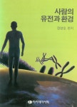 알라딘: [전자책] 사람의 유전과 환경 [전자책] 사람의 유전과 환경