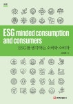 [전자책] ESG를 생각하는 소비와 소비자 (제2판) | 서여주 | 알라딘 ESG를 생각하는 소비와 소비자 (제2판) | 서여주