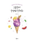 알라딘: 오늘부터 수성펜 수채화 오늘부터 수성펜 수채화
